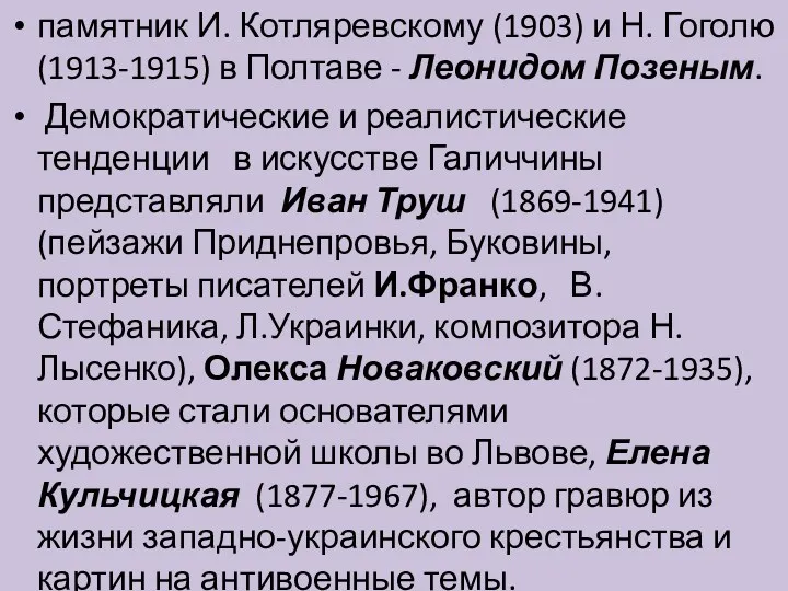 памятник И. Котляревскому (1903) и Н. Гоголю (1913-1915) в Полтаве