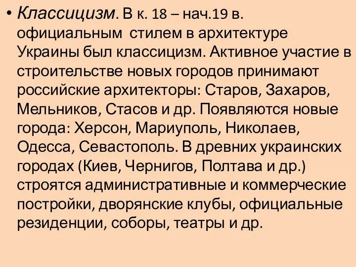 Классицизм. В к. 18 – нач.19 в. официальным стилем в