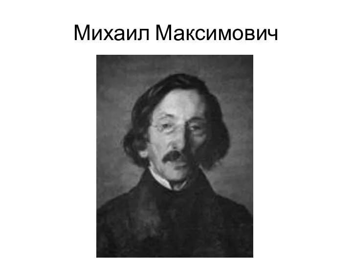 Михаил Максимович