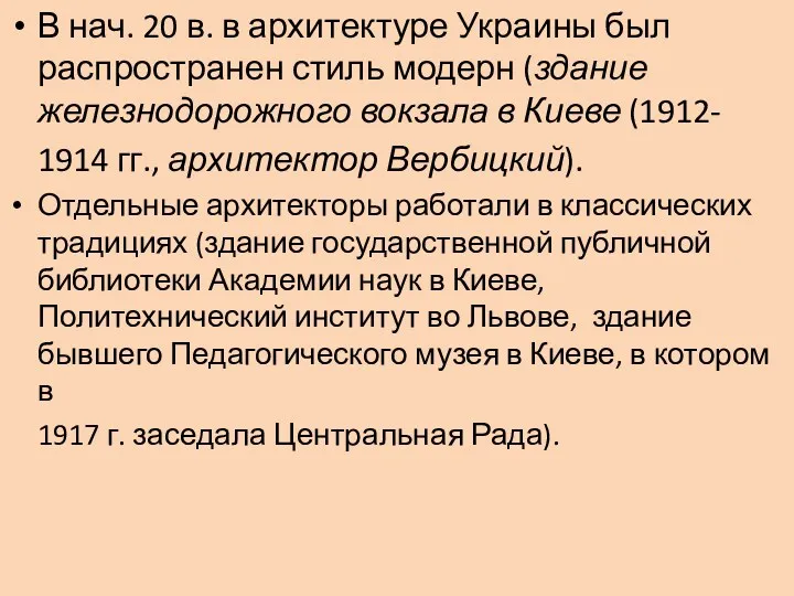 В нач. 20 в. в архитектуре Украины был распространен стиль