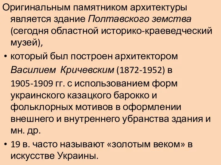 Оригинальным памятником архитектуры является здание Полтавского земства (сегодня областной историко-краеведческий