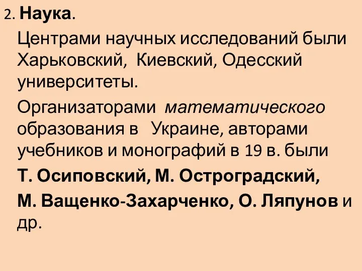 2. Наука. Центрами научных исследований были Харьковский, Киевский, Одесский университеты.