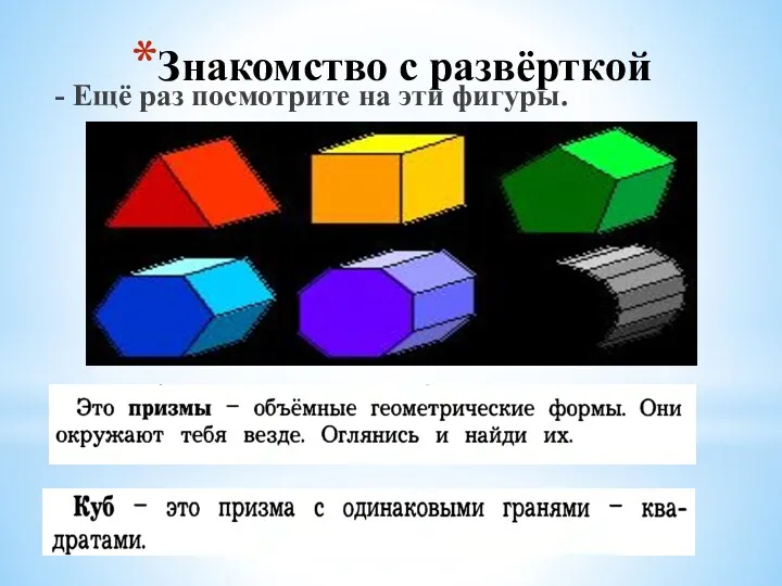 Знакомство с развёрткой - Ещё раз посмотрите на эти фигуры.