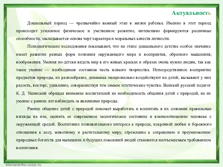 Актуальность Дошкольный период — чрезвычайно важный этап в жизни ребенка.