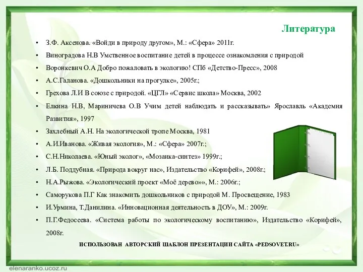 Литература З.Ф. Аксенова. «Войди в природу другом», М.: «Сфера» 2011г.