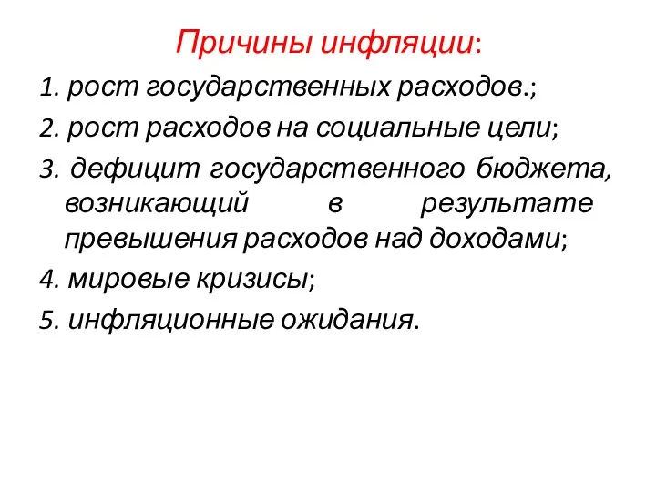 Причины инфляции: 1. рост государственных расходов.; 2. рост расходов на