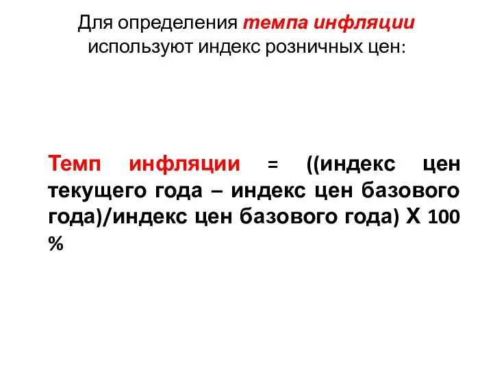 Для определения темпа инфляции используют индекс розничных цен: Темп инфляции