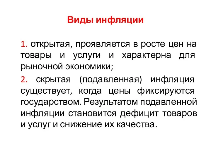 Виды инфляции 1. открытая, проявляется в росте цен на товары