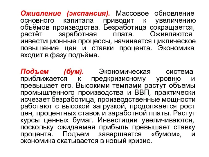 Оживление (экспансия). Массовое обновление основного капитала приводит к увеличению объёмов