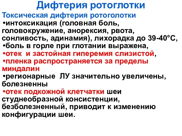 Дифтерия ротоглотки Токсическая дифтерия ротоголотки интоксикация (головная боль, головокружение, анорексия,