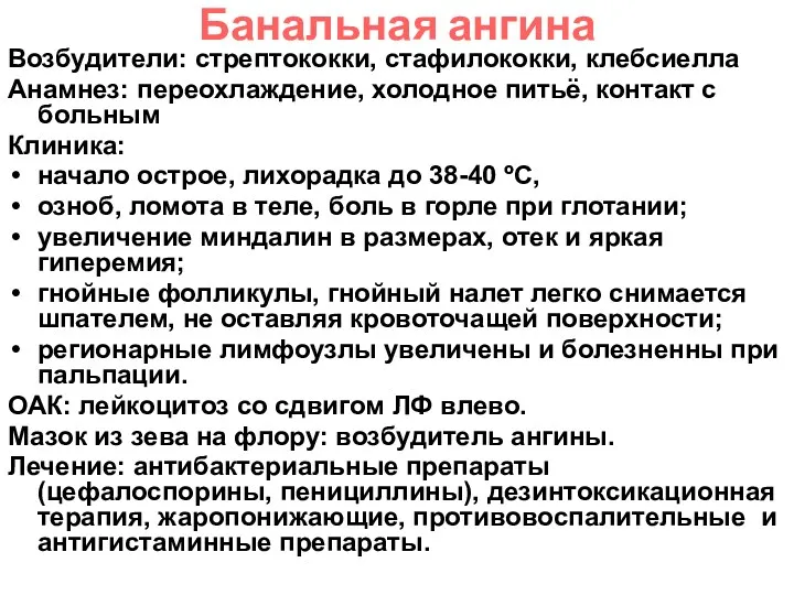 Банальная ангина Возбудители: стрептококки, стафилококки, клебсиелла Анамнез: переохлаждение, холодное питьё,