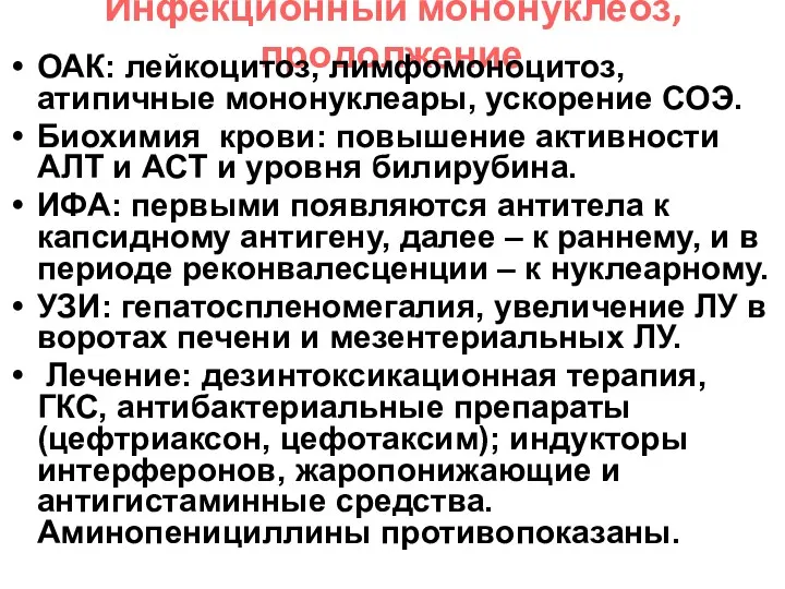 Инфекционный мононуклеоз, продолжение ОАК: лейкоцитоз, лимфомоноцитоз, атипичные мононуклеары, ускорение СОЭ.