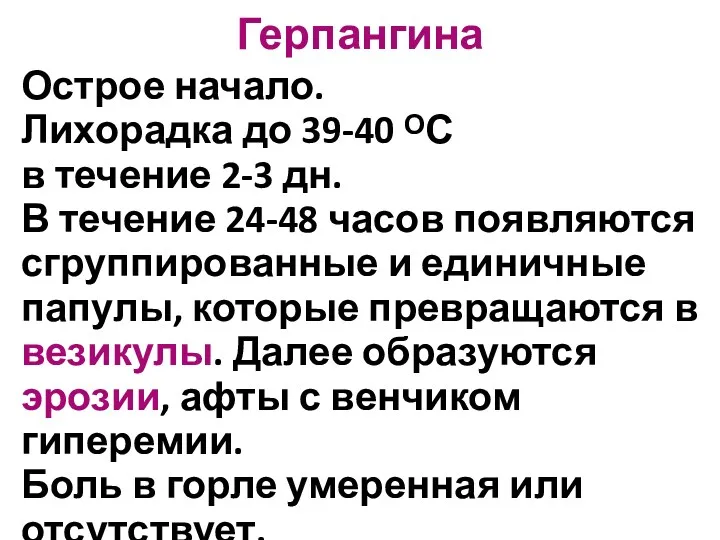 Герпангина Острое начало. Лихорадка до 39-40 ᴼС в течение 2-3