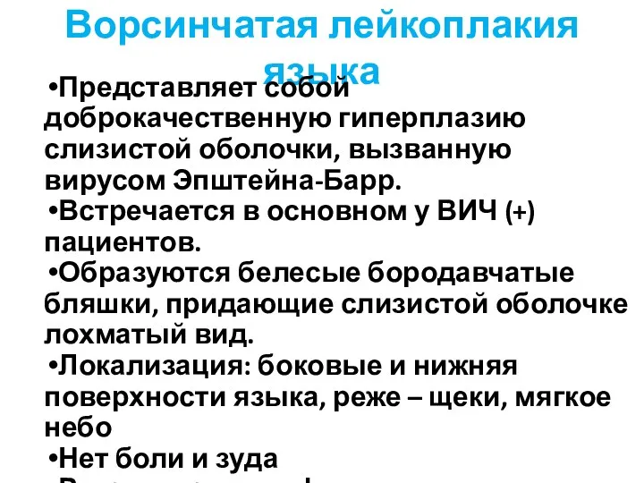 Ворсинчатая лейкоплакия языка Представляет собой доброкачественную гиперплазию слизистой оболочки, вызванную