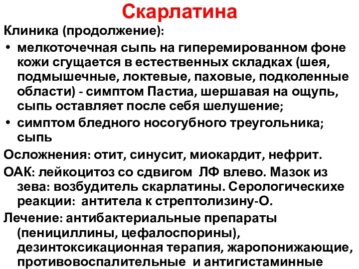 Скарлатина Клиника (продолжение): мелкоточечная сыпь на гиперемированном фоне кожи сгущается