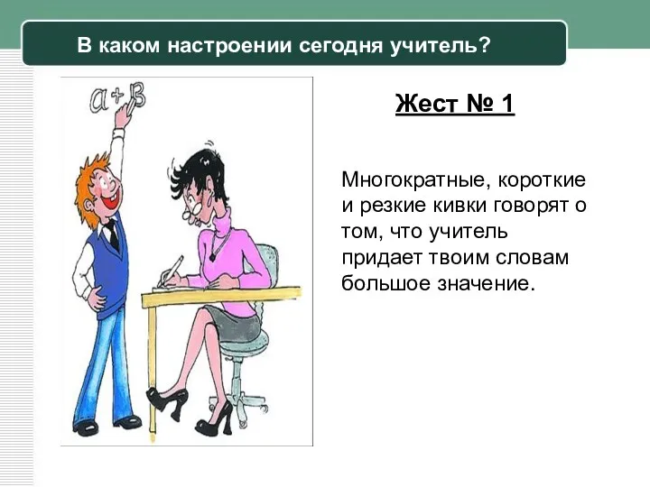 Жест № 1 Многократные, короткие и резкие кивки говорят о том, что учитель