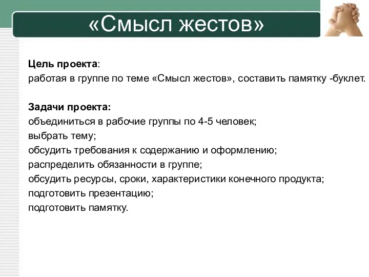 «Смысл жестов» Цель проекта: работая в группе по теме «Смысл жестов», составить памятку