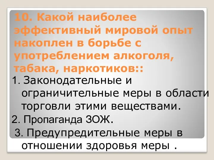 10. Какой наиболее эффективный мировой опыт накоплен в борьбе с