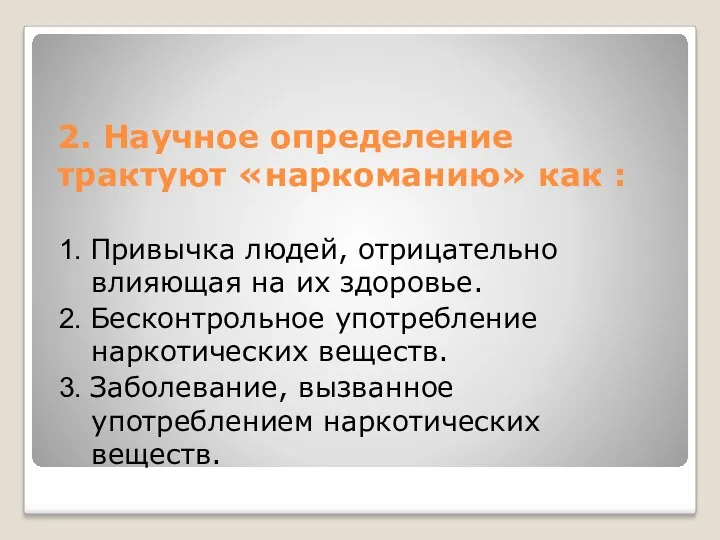 2. Научное определение трактуют «наркоманию» как : 1. Привычка людей,