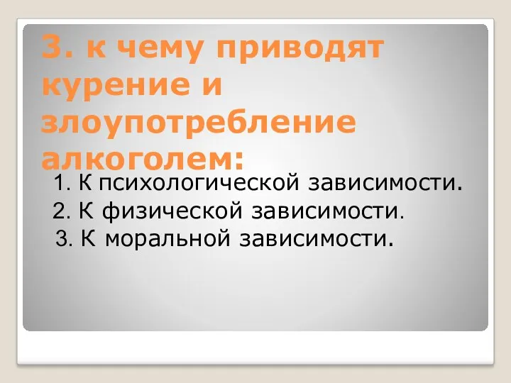 3. к чему приводят курение и злоупотребление алкоголем: 1. К