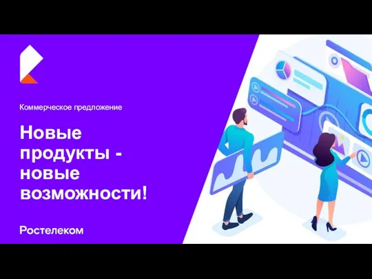 Новые продукты - новые возможности! Коммерческое предложение от Ростелеком