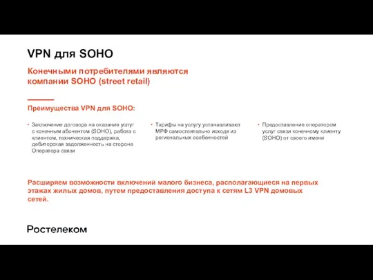 VPN для SOHO Преимущества VPN для SOHO: Конечными потребителями являются
