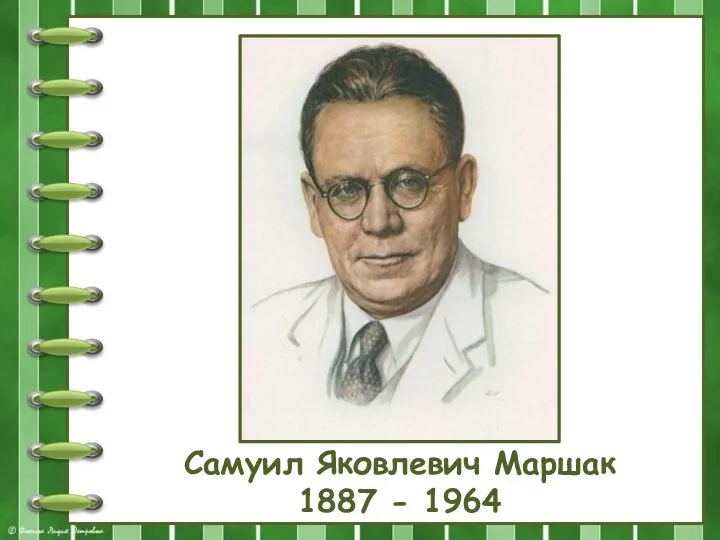 Самуил Яковлевич Маршак 1887 - 1964