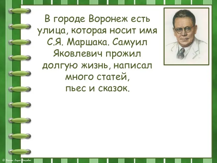 В городе Воронеж есть улица, которая носит имя С.Я. Маршака.