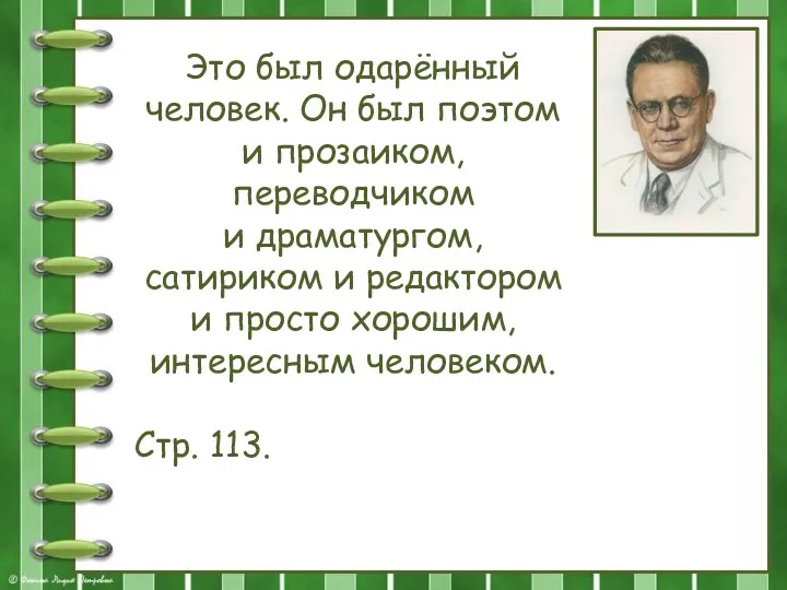 Это был одарённый человек. Он был поэтом и прозаиком, переводчиком