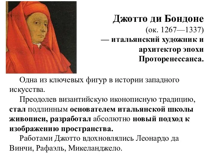 Джотто ди Бондоне (ок. 1267—1337) — итальянский художник и архитектор