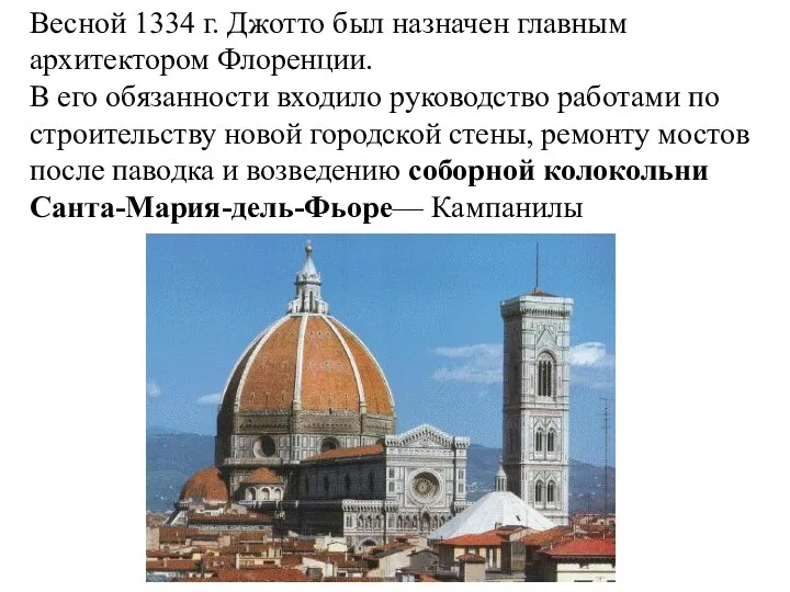 Весной 1334 г. Джотто был назначен главным архитектором Флоренции. В