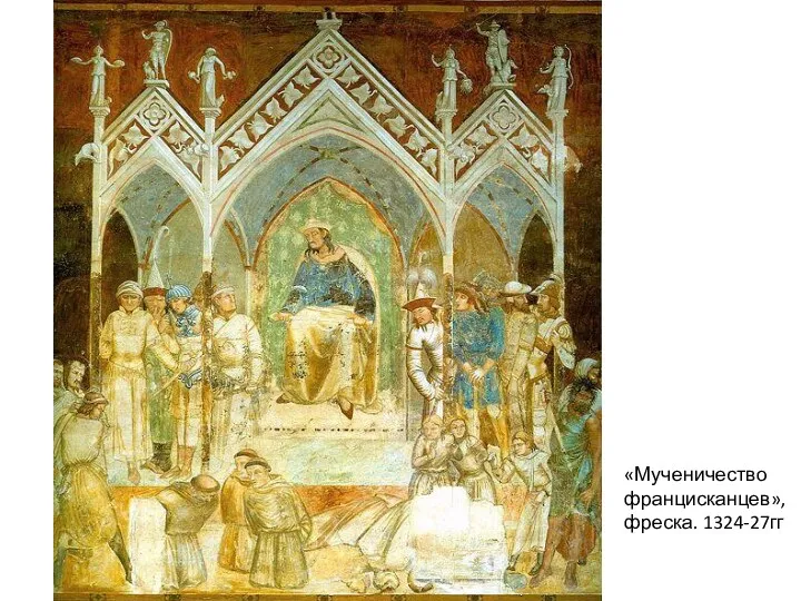 «Мученичество францисканцев», фреска. 1324-27гг