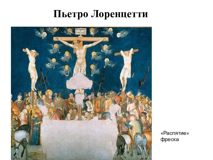 Пьетро Лоренцетти «Распятие» фреска
