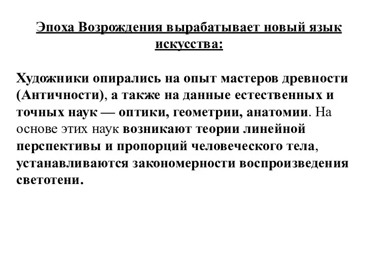 Эпоха Возрождения вырабатывает новый язык искусства: Художники опирались на опыт