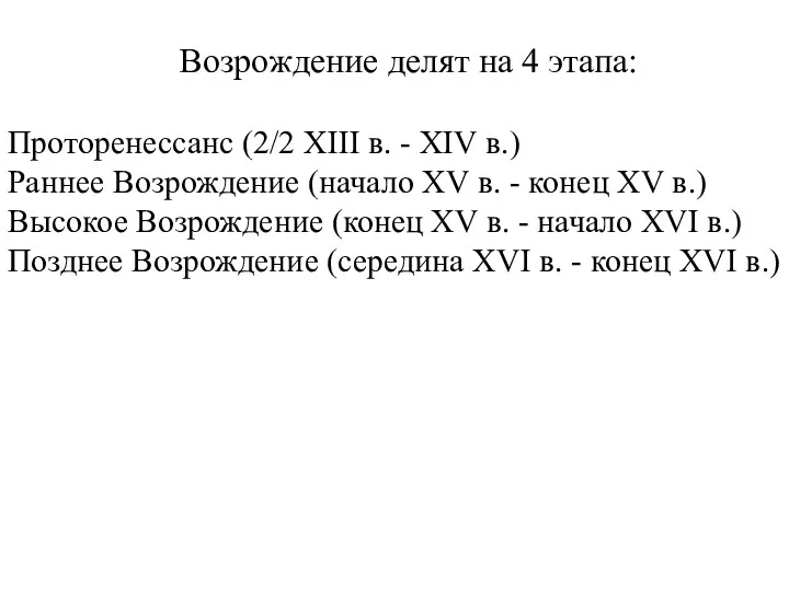 Возрождение делят на 4 этапа: Проторенессанс (2/2 XIII в. -