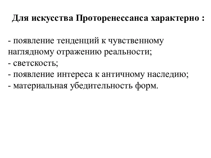 Для искусства Проторенессанса характерно : - появление тенденций к чувственному