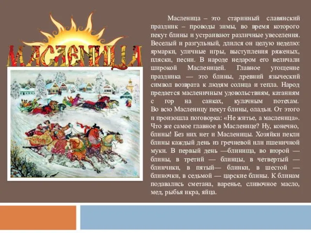 Масленица – это старинный славянский праздник – проводы зимы, во время которого пекут