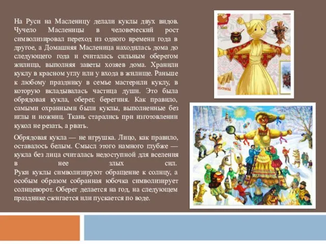 На Руси на Масленицу делали куклы двух видов. Чучело Масленицы в человеческий рост