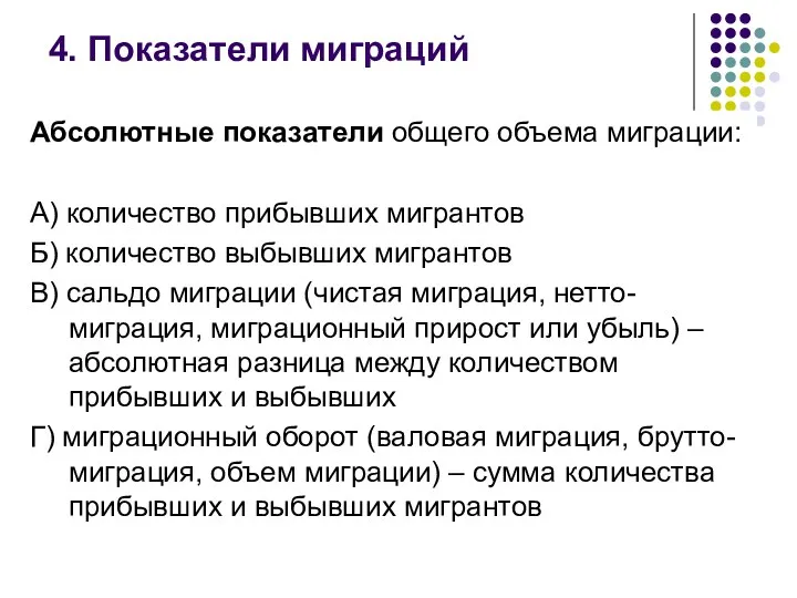 Абсолютные показатели общего объема миграции: А) количество прибывших мигрантов Б)