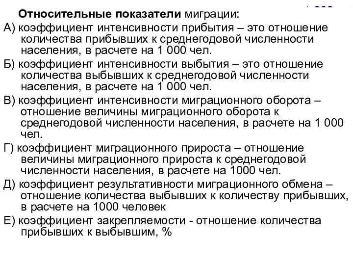 Относительные показатели миграции: А) коэффициент интенсивности прибытия – это отношение