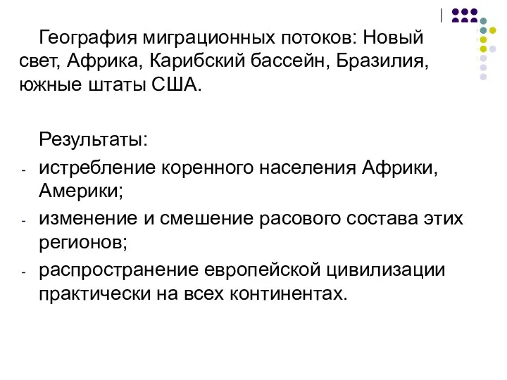 География миграционных потоков: Новый свет, Африка, Карибский бассейн, Бразилия, южные