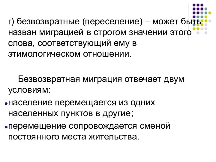 г) безвозвратные (переселение) – может быть назван миграцией в строгом