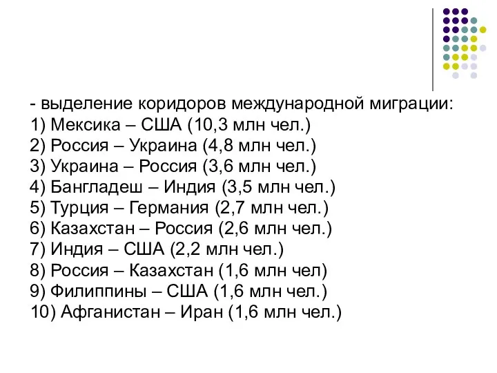 - выделение коридоров международной миграции: 1) Мексика – США (10,3