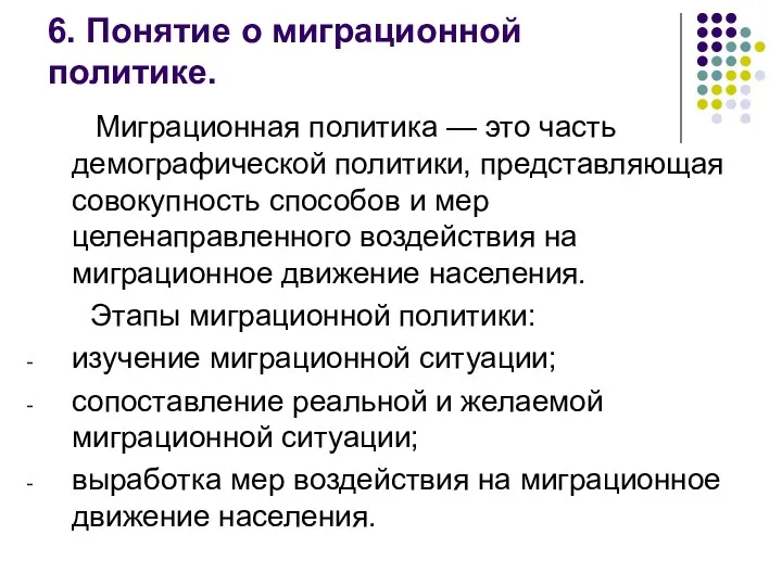 Миграционная политика — это часть демографической политики, представляющая совокупность способов