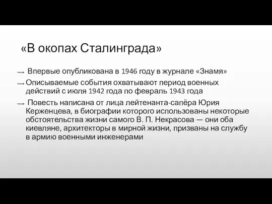 «В окопах Сталинграда» Впервые опубликована в 1946 году в журнале «Знамя» Описываемые события