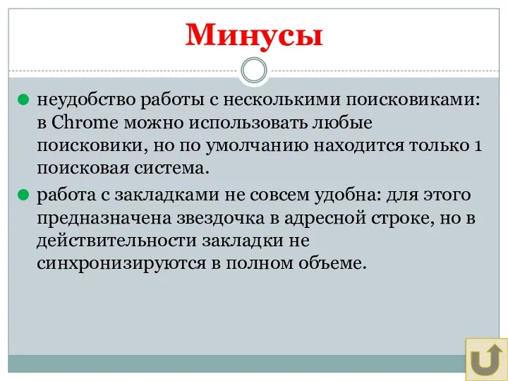 Минусы неудобство работы с несколькими поисковиками: в Chrome можно использовать