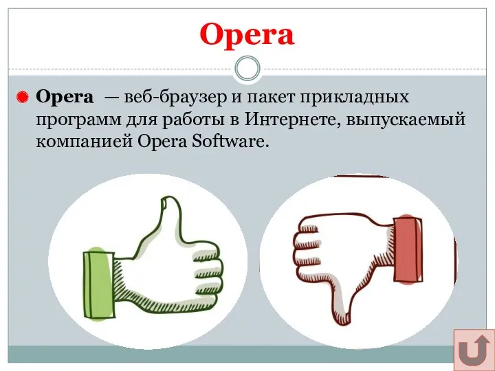 Opera Opera — веб-браузер и пакет прикладных программ для работы