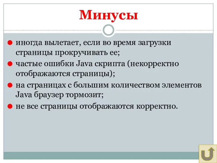 Минусы иногда вылетает, если во время загрузки страницы прокручивать ее;