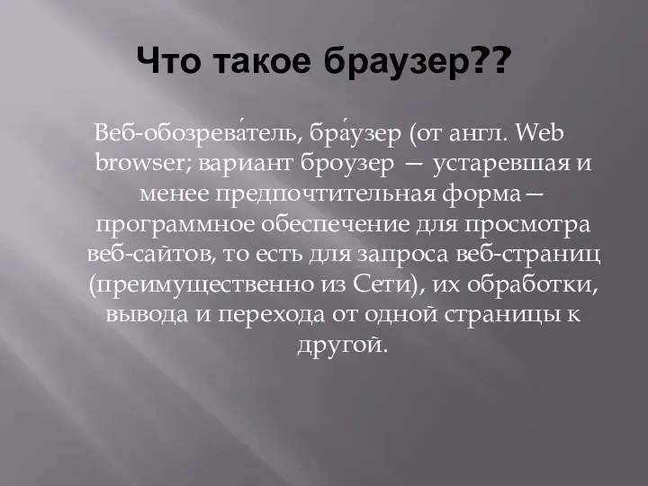 Что такое браузер?? Веб-обозрева́тель, бра́узер (от англ. Web browser; вариант