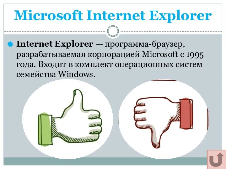 Microsoft Internet Explorer Internet Explorer — программа-браузер, разрабатываемая корпорацией Microsoft